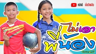 ไม่เอาพี่น้อง - หนามเตย ชอบแบบนี้ 【Cover MV】 โปรแกรมแอนเดอะแก๊ง