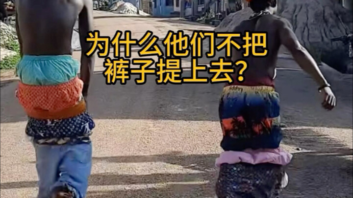 لماذا لا يرفعون سراويلهم؟