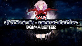 【MAD】ปฏิวัติหัตถ์ราชัน - ขอแค่เราจำกันได้ก็พอ BGM: A Letter