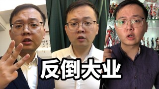 【反倒大业】我们只有一条路可以走，等再版