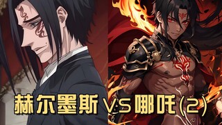 【无口喵新神典3】哪吒VS赫尔墨斯，近乎永恒的灵魂