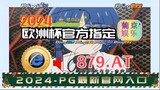 一分钟科普！2024德国欧洲杯冠军预言「入口：3977·EE」