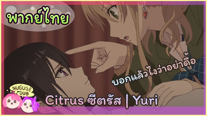 [พากย์ไทย] เด็กดื้อต้องโดนอะไรน๊าาา | Citrus