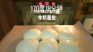 minecraft版的牛奶面包(美食教程)😻