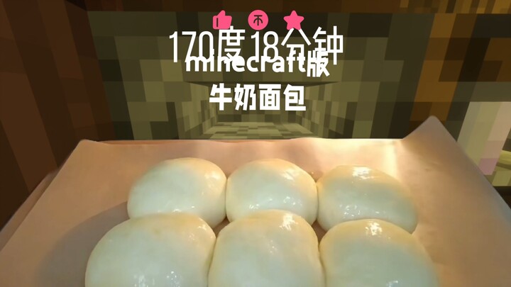 minecraft版的牛奶面包(美食教程)😻