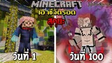 จะรอดไหม?! เอาชีวิตรอด 100 วันโดยกลายร่างเป็น สุคุนะ โคตรโกง! | Minecraft Jujutsu Kaisen