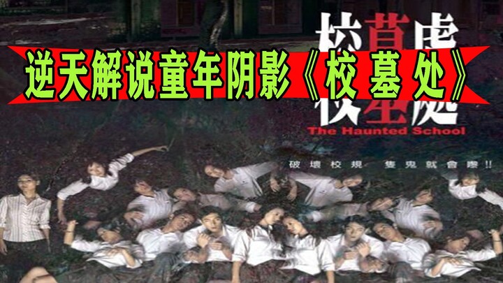 【鱿鱼宴方言解说】我敢打赌，看完你绝对不敢早恋，违反校规！！！！！逆天解说童年阴影《校墓处》