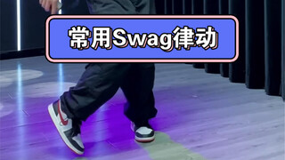 【每日一练11】一个真的很常见的swag律动