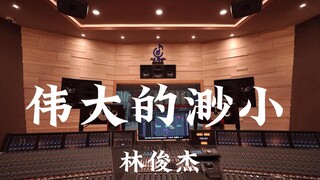 استمع إلى أغنية "التفاهة العظيمة" لـ JJ Lin بصوت عالٍ في استوديو تسجيل فاخر بقيمة مليون دولار [دقة ع