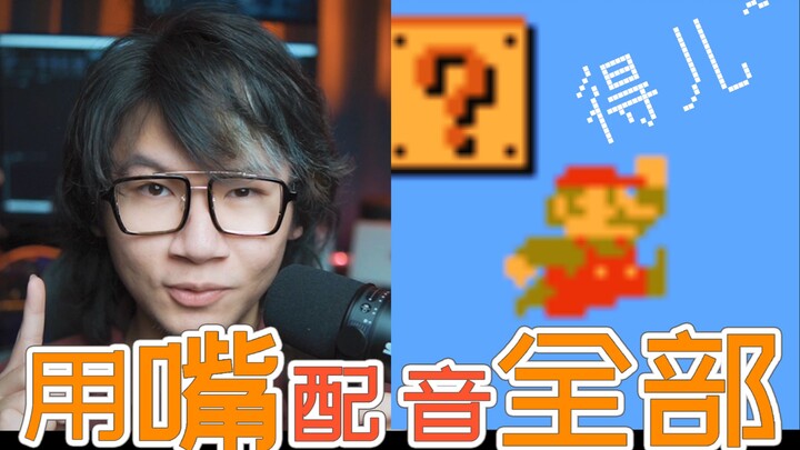 The voice actor has gone wild: voicing every single sound in “Mario” with just their mouth.