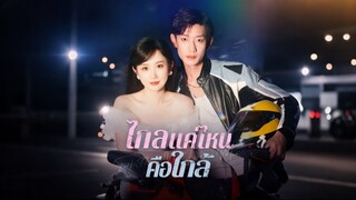 ไกลแค่ไหนคือใกล้