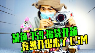 假面骑士359福袋竟然开出CSM！然而真的赚了吗？葵葵开福袋系列