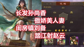 [Tam Quốc Sát Lục Bách Khoa Toàn Thư 524] Tân tướng Tôn Thượng Hương: Nữ hoàng tóc dài, rộng lượng