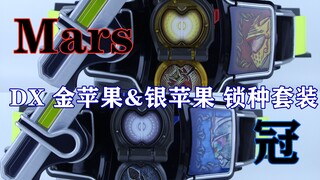 黄金果实与白银之冠！假面骑士铠武 剧场版 DX 金苹果&银苹果锁种套装【味增的把玩时刻】
