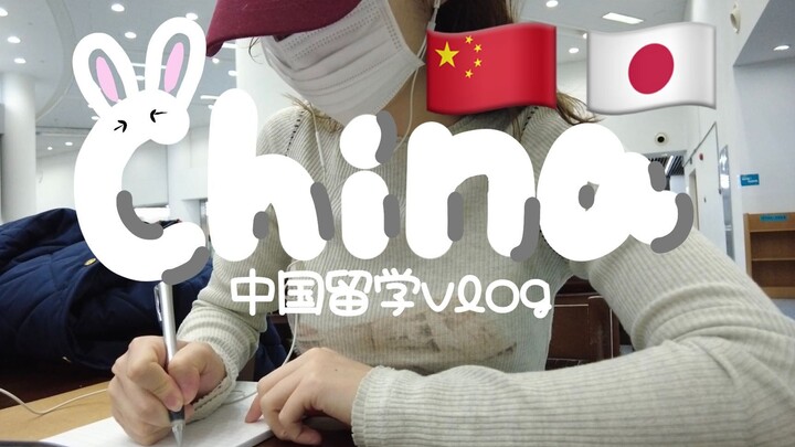 “China Study Abroad Vlog” — A Japanese Girl’s China Study Vlog: How Do Japanese Students Live in Chi