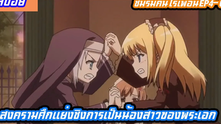 สปอยอนิเมะ ชมรมเพื่อนบ้าน EP4-6 ศึกแย่งชิงการเป็นน้องสาวอันดับ 1(Boku wa Tomodachi ga Sukunai)