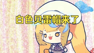 梨安的（特征）是什么？白色贝雷帽啊😆