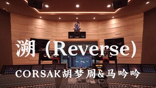 ฟัง "Reverse" ของ Hu Mengzhou และ Ma Yinyin บน CORSAK ในสตูดิโอสุดหรู [Hi-res]