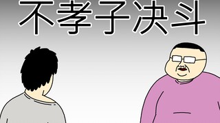 [JJALTOON 原创] 不孝子决斗