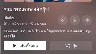 ช่องที่ผมฟังเพลงของ48กรุ๊ปทุกวันตลอด5ปีโดนลบชะแล้วผมเสียใจอย่างมากเลยครับ😭😭