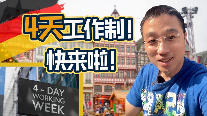 Work four days, rest three! Germany is preparing to widely implement a “four-day workweek”!