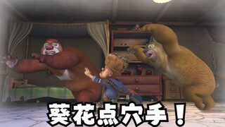 光头强练成了绝世武功葵花点穴手，可惜没用在“正规”渠道上！