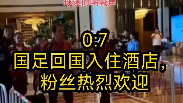 0:7 ทีมฟุตบอลจีนเดินทางกลับประเทศ แฟนพันธุ์แท้รอต้อนรับสองข้างทาง พร้อมกันส่งคำอวยพรอย่างอบอุ่น
