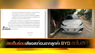 ประเด็นร้อนเสียงสะท้อนจากลูกค้า BYD ลดไม่เลิก!!