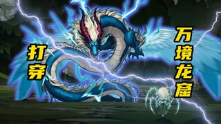 【山海归墟】 第56集：全员出发万境龙窟，顶级强者打穿龙窟守护兽