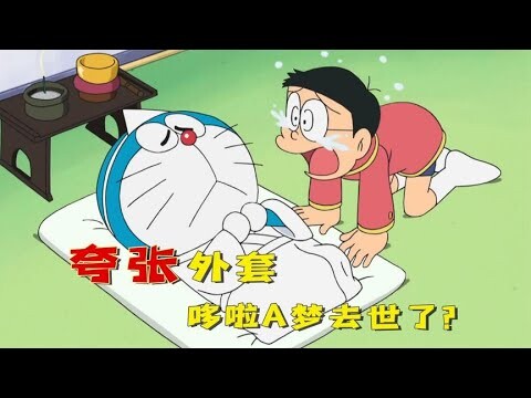 哆啦A梦去世了？大雄还看了静香啥不该看的，脸红啊。哆啦A梦新番国语中文 机器猫 儿童动画 动漫解说 大雄 静香 胖虎 小夫 小叮当