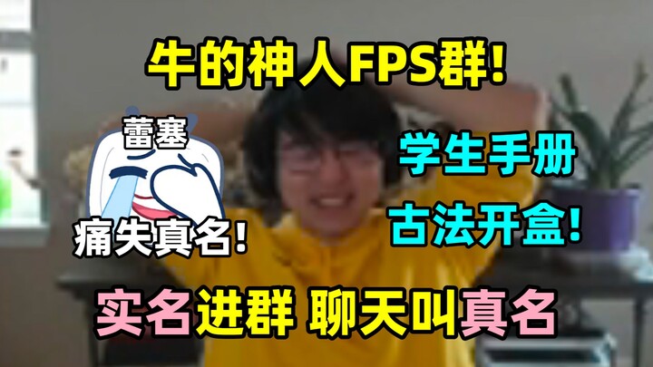 牛最变态的FPS群！实名进群 聊天互喊真名！蕾塞被翻学生手册古法开盒！痛失真名！🤣🤣🤣
