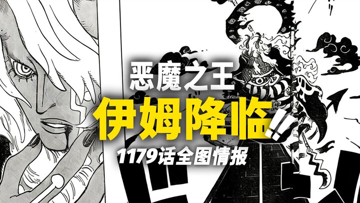 One Piece Chapter 1179 Full Image Leaks! Im’s True Form “Descends”!! An Ultra-Spectacular, Overwhelm
