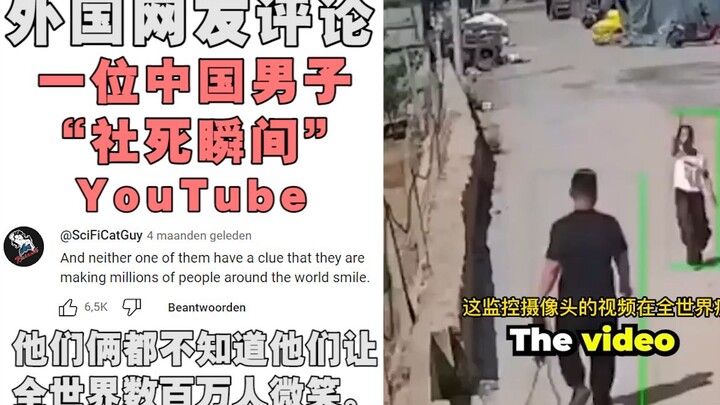هذا الرجل الصيني "ميت اجتماعيًا" لدرجة أن ملايين الأجانب يتابعونه. قال مستخدمو يوتيوب: السعادة مُعدي
