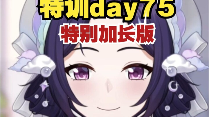 练完本期即可获得亲亲【加长版特训day75】