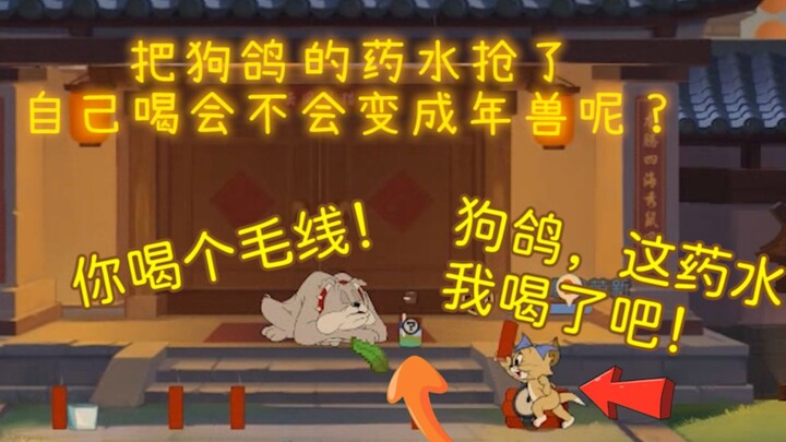 把狗鸽的药水抢了，自己喝会不会变成年兽呢？！
