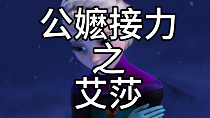 [Frozen] The Queen Mother Relay: Elsa