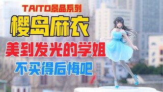 美到发光的麻衣学姐！TAITO蓝色透明礼服樱岛麻衣景品！天台开箱【B神模玩】