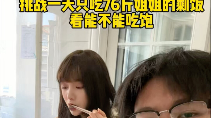 ท้ากินแค่เศษอาหารของพี่สาวที่หนัก 76 ชั่งในวันเดียว ดูสิจะอิ่มได้ไหม!