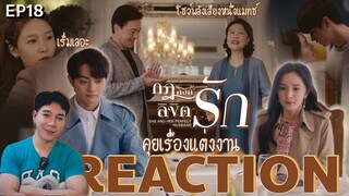 REACTION กฎล็อกลิขิตรัก EP18 : คุยเรื่องแต่งงาน