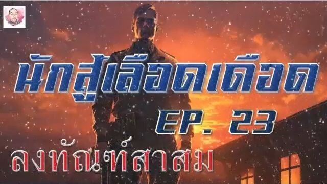 นักสู้เลือดเดือด EP5 ฟังยาวยาว