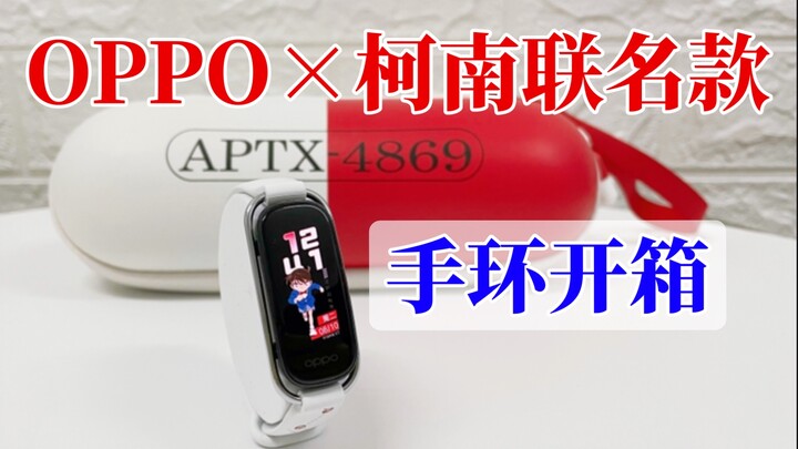 DNA已动！OPPO×名侦探柯南联名款手环开箱！