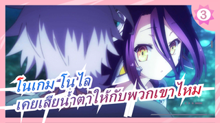 โนเกม โนไล|[ริกุ &ชูวี่]ฉันยอมเสียสละทุกอย่าง| คุณเคยเสียน้ำตาให้กับพวกเขาไหม (อยากดัง)_3