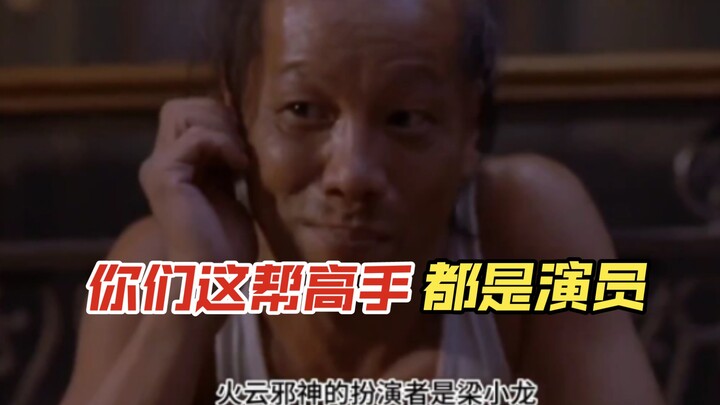 Others hire actors to play masters. Stephen Chow: I hire a bunch of masters to be actors.