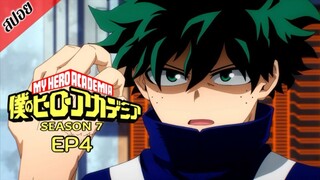 [ สปอยอนิเมะ ] My Hero Academia ซีซัน 7 ตอนที่ 4 | มายฮีโร่ อคาเดเมีย