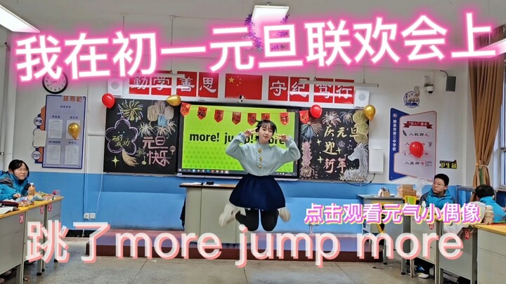 ตอนที่ฉันแสดงเพลง More More Jump ในงานเลี้ยงวันขึ้นปีใหม่มัธยมต้น?