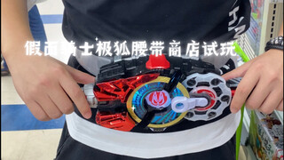 假面骑士geats腰带商店试玩