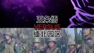 [论战]五条悟VS缅北园区