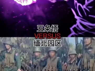[论战]五条悟VS缅北园区