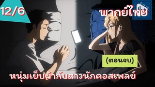 หนุ่มเย็บผ้ากับสาวนักคอสเพลย์ พากย์ไทย Ep.12/6 จบ