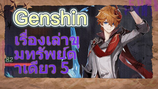เรื่องเล่าขุมทรัพย์ตาเดียว 5
